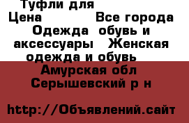 Туфли для pole dance  › Цена ­ 3 000 - Все города Одежда, обувь и аксессуары » Женская одежда и обувь   . Амурская обл.,Серышевский р-н